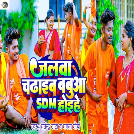 Jalwa Chadhaib Babua SDM Hoihe ft. Mamta Maurya | Boomplay Music