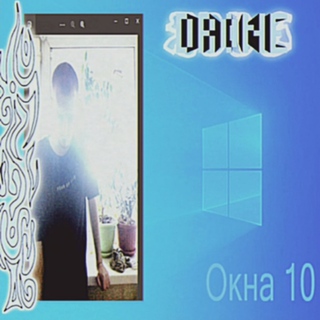 Окна 10