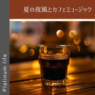 夏の夜風とカフェミュージック