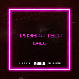 Грязная туса