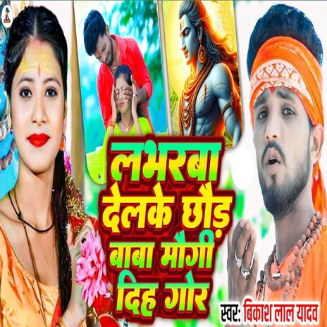 Loverwa Delke Chhaud Baba Maugi Diho Gor | Boomplay Music