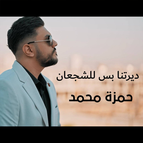 ديرتنا بس للشجعان | Boomplay Music