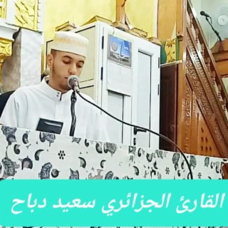 ما شاء الله، قارئ القرآن الجزائري سعيد دباح ❤️ ماذا بينك وبين الله حتى جعل لك هذا الخشوع في صوتك