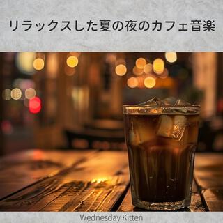 リラックスした夏の夜のカフェ音楽