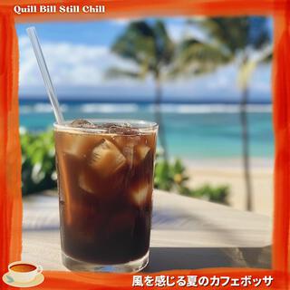 風を感じる夏のカフェボッサ