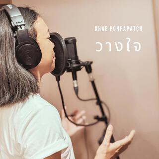 วางใจ (Take A Leap) lyrics | Boomplay Music