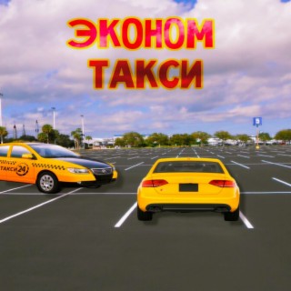 Эконом такси