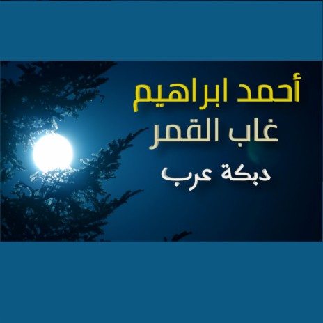 أحمد ابراهيم - غاب القمر - دبكة عرب
