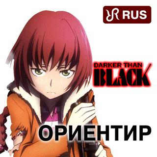 Tsukiakari No Michishirube (RUS remastered cover of Stereopony Darker Than Black Song) lyrics | Boomplay Music