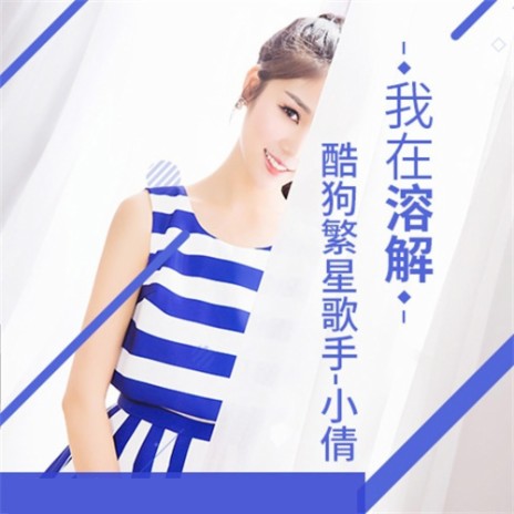 我在溶解 | Boomplay Music