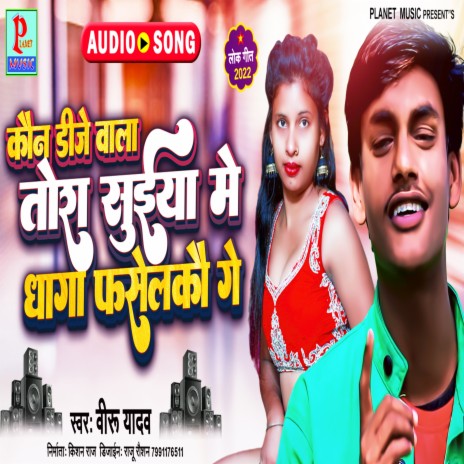 Kon Dj Wala Chaura Tora Suiya Me Dhaga (Bhojpuri)