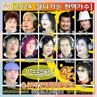 2024 잘나가는 현역가수 녹음실버전 6집