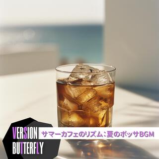 サマーカフェのリズム：夏のボッサbgm