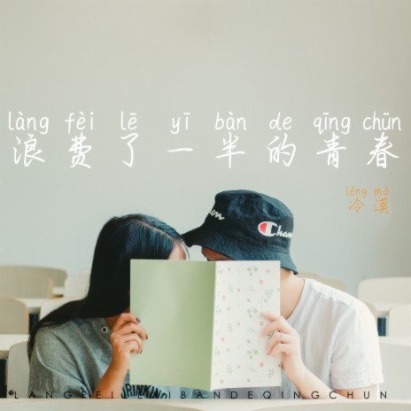 浪费了一半的青春 | Boomplay Music