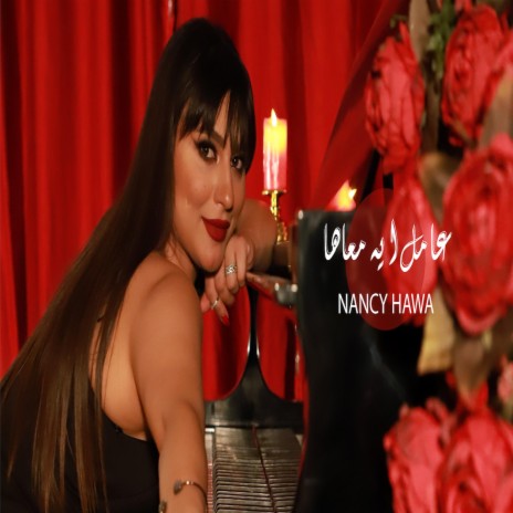 عامل ايه معاها | Boomplay Music