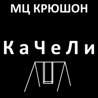 Качели