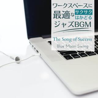 ワークスペースに最適なサクサクはかどるジャズbgm - The Song of Success