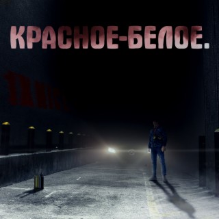 Красное-белое