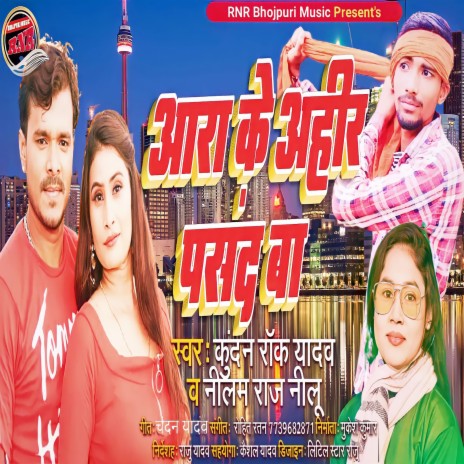 Aara Ke Ahir Pasand Ba-2 (Bhojpuri Folk Song) ft. Neelam Raj Neelu | Boomplay Music