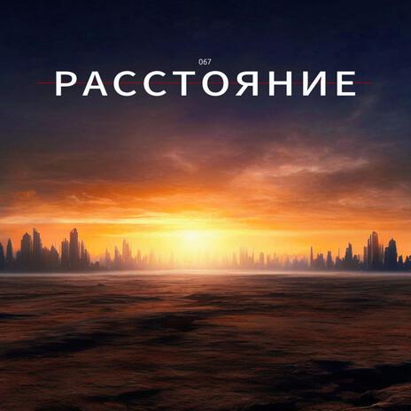 Расстояние | Boomplay Music