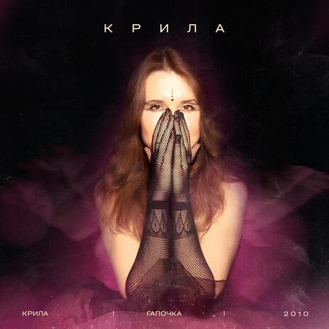 Крила | Boomplay Music