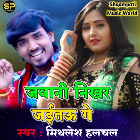 Jawani Nikhar Jaitau Ge (Bhojpuri) | Boomplay Music