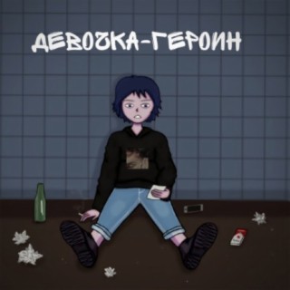 Девочка-героин