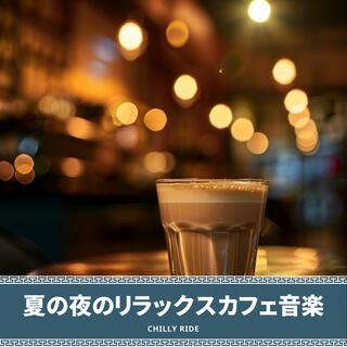 夏の夜のリラックスカフェ音楽