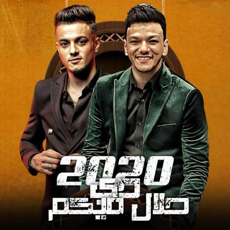 دي حلال فيكم 2020 ft. حوده بندق | Boomplay Music