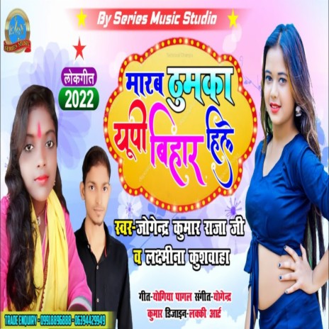 Marab Thumka Up Bihar Hile ft. Laxmina Kushwaha | Boomplay Music