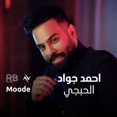 الحبجي ft. نور تيم | Boomplay Music