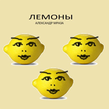 Лемоны