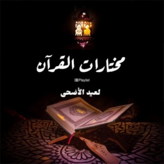 مختارات القرآن لعيد الأضحى