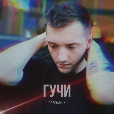 Гучи | Boomplay Music