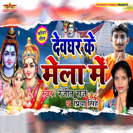 Devghar Ke Mela Me (Bhakti)