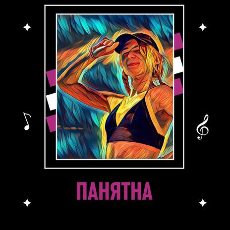 Панятна ft. Катя & Толя | Boomplay Music