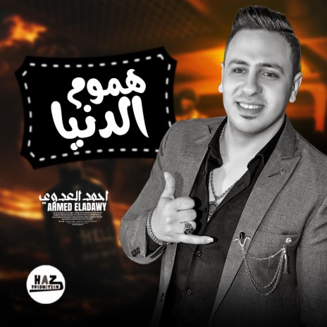 الاسد احمد العدوي - موال هموم الدنيا - مزاجات العدوي 2023