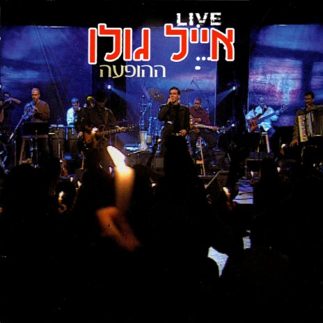 מחרוזת: הריקוד הוא שלך, מלך המגרש (Live) | Boomplay Music