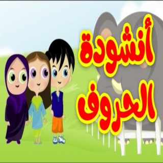 أنشودة الحروف