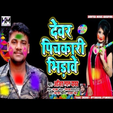 Devar Pichkari Bhirawe | Boomplay Music