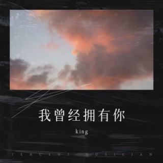 我曾经拥有你 lyrics | Boomplay Music