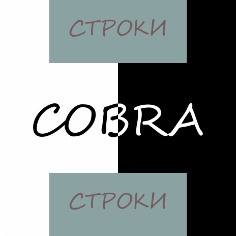 Строки | Boomplay Music