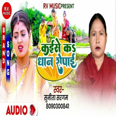 Kayise K Dhaan Ropayi (Bhojpuri) | Boomplay Music