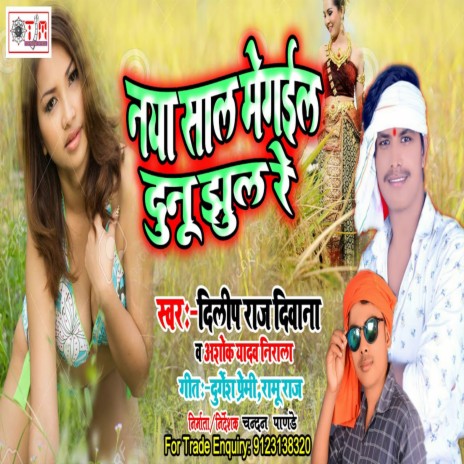Naya Sal Me Dunu Jhul Gail (Bhojpuri) | Boomplay Music