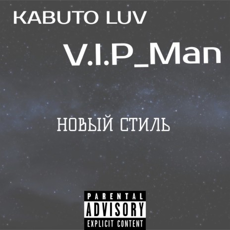 Новый стиль ft. V.I.P_MAN | Boomplay Music