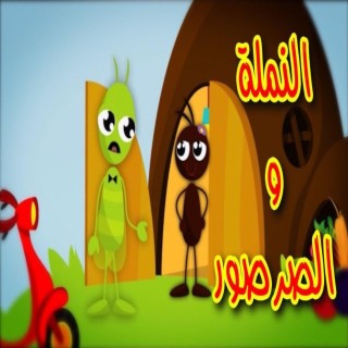 النملة والصرصور