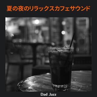 夏の夜のリラックスカフェサウンド