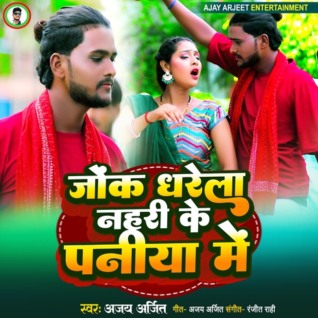 Jonk Dharela Nahari Ke Paniya Mein | Boomplay Music