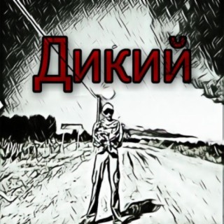 Дикая