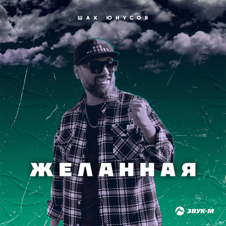 Желанная | Boomplay Music